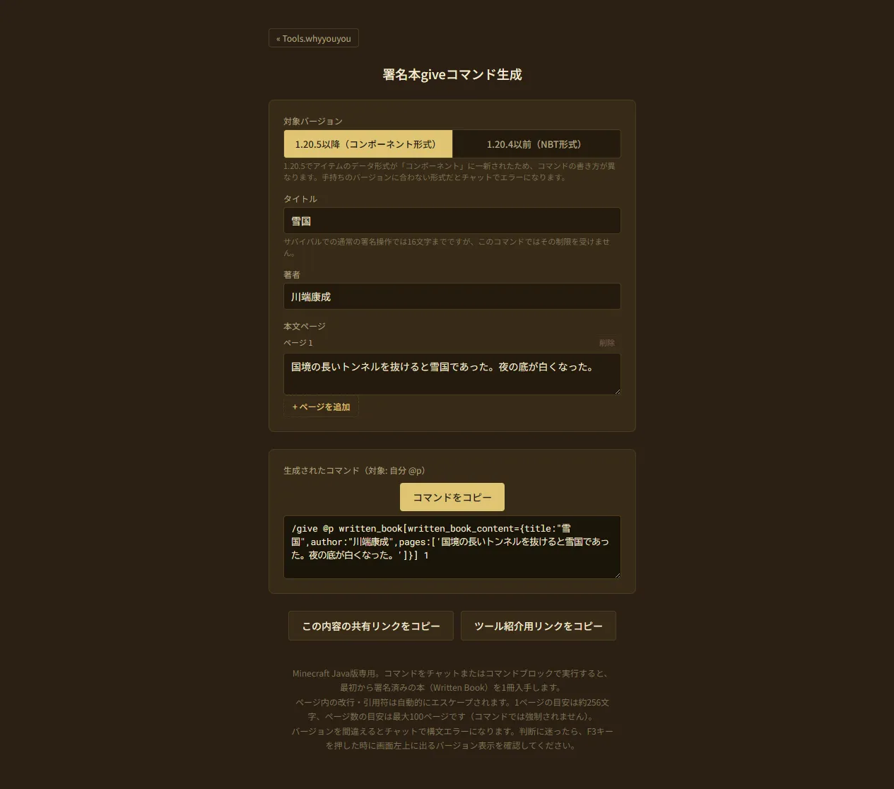 1.20.5以降形式（コンポーネント形式）でコマンドが生成された画面。タイトル・著者・本文入力欄と、生成されたgiveコマンドが表示されている