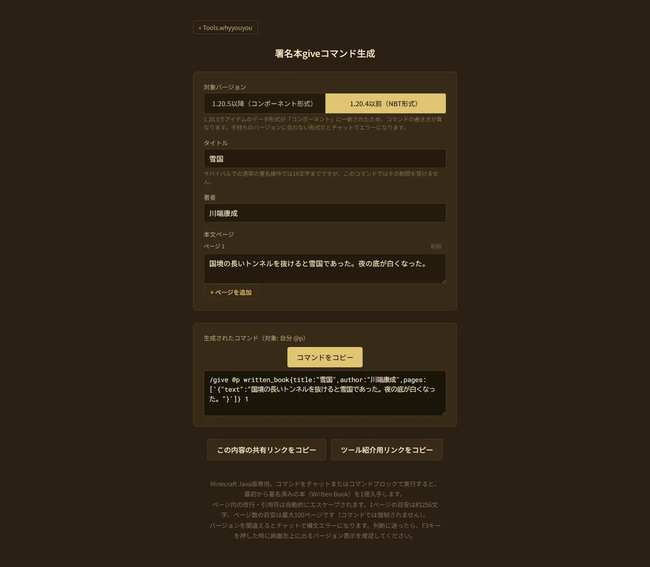 1.20.4以前形式（NBT形式）に切り替えた同じ画面。生成コマンドのpagesがJSONテキストコンポーネントの文字列に変わっている